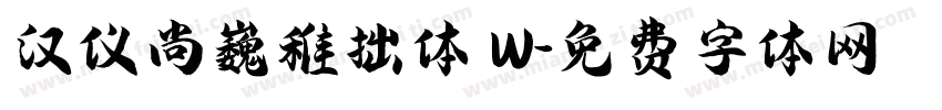 汉仪尚巍稚拙体 W字体转换